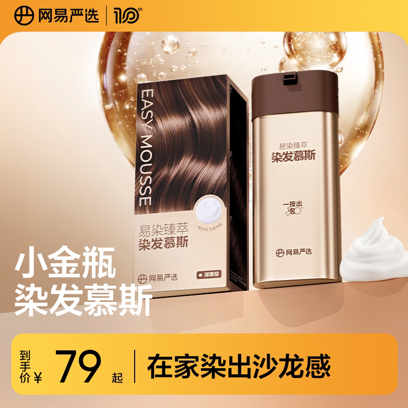 【网易严选小金瓶】人参根染发膏黑茶植物泡泡染发慕斯在家染发剂