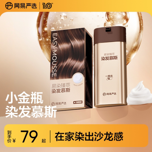 网易严选染发膏泡泡染发剂