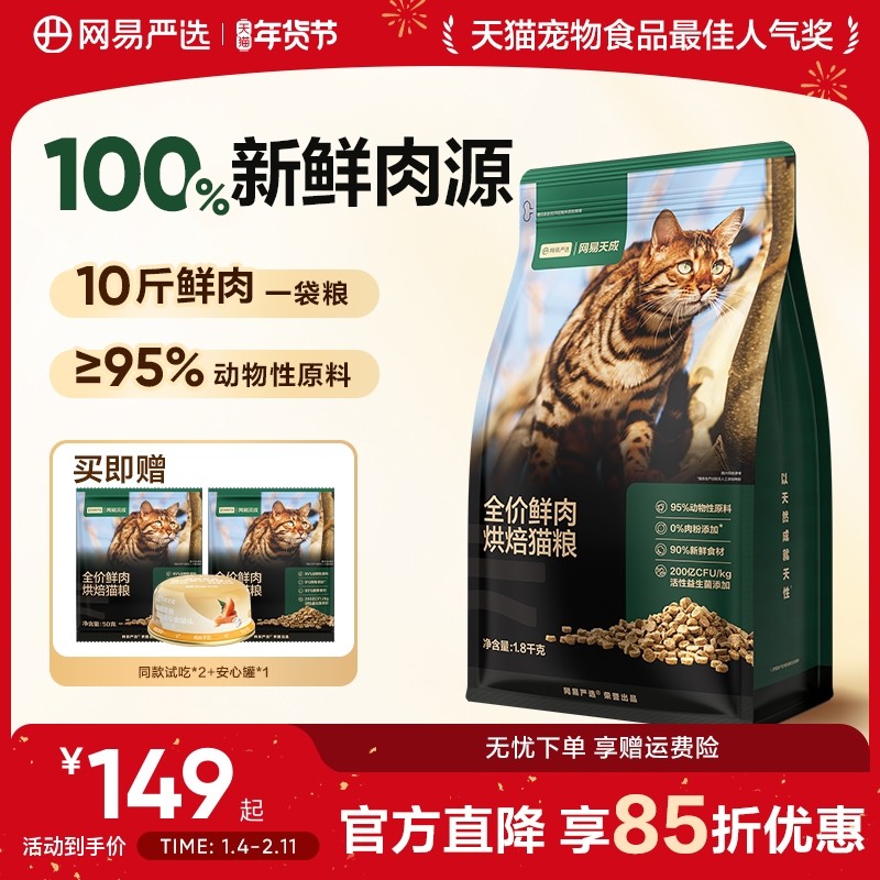 网易严选天成全价鲜肉低温烘焙猫粮天然无谷全价全阶段成幼猫粮