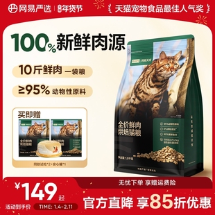 网易严选天成全价鲜肉低温烘焙猫粮天然无谷全价全阶段成幼猫粮