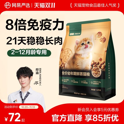 网易严选全价鲜蒸猫粮幼猫粮呵护肠胃提升免疫力