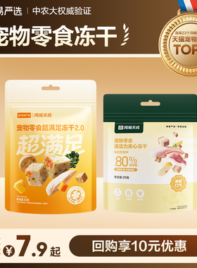 【U先派样】网易严选天成五拼冻干猫零食鸡胸肉鸡肉粒猫咪冻干50g