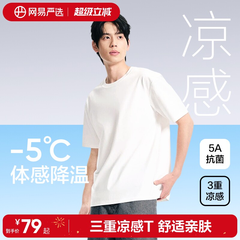 网易严选T学家3重凉感短袖男士2026夏索罗娜白色T恤宽松情侣上衣