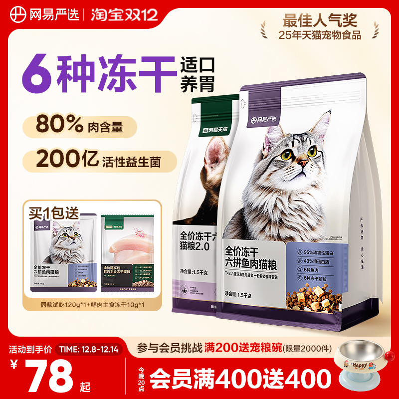 网易严选全价冻干六拼猫粮