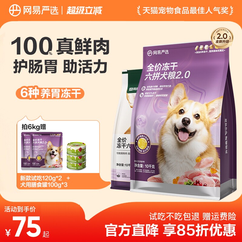 网易严选冻干六拼犬粮2kg 赠试吃240g 64元 - 86线报
