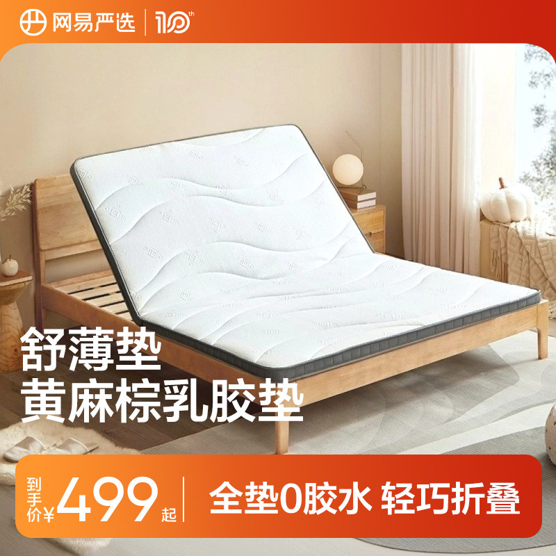 网易严选乳胶床垫冬夏软硬黄麻棕可折叠椰棕薄垫床垫宿舍儿童学生