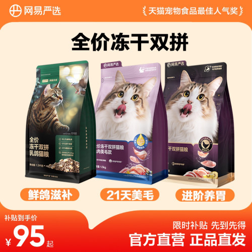网易严选全价冻干双拼猫粮烘焙兔肉美毛乳鸽滋补呵护肠胃21天美毛