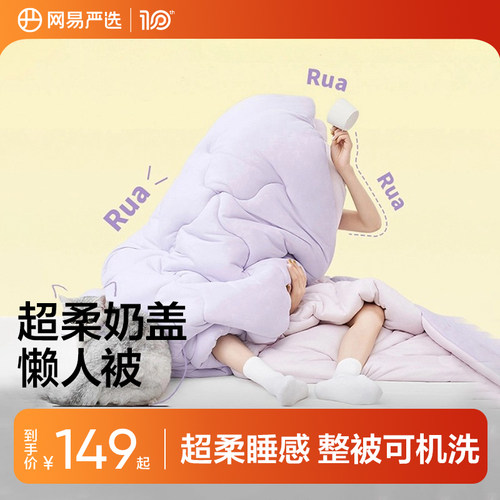 网易严选四季保暖抗菌懒人被子