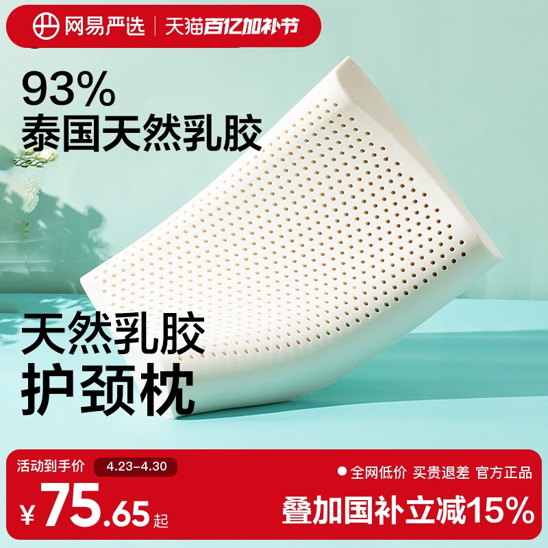 网易严选乳胶枕头护颈椎助睡眠泰国正品原液进口防螨记忆枕头枕芯