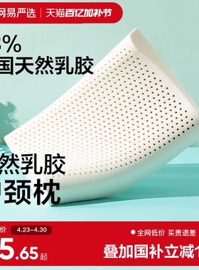 网易严选乳胶枕头护颈椎助睡眠泰国正品原液进口防螨记忆枕头枕芯