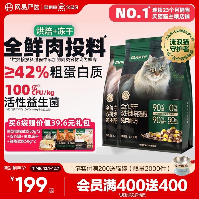 网易天成低温烘焙猫粮美毛益生菌
