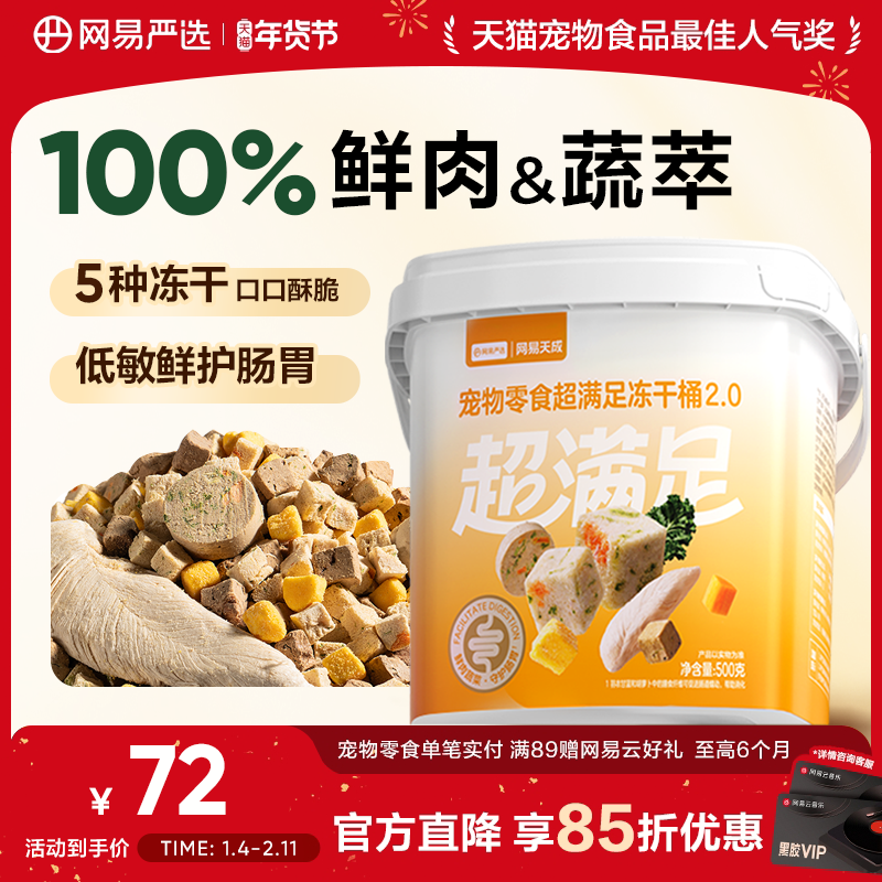 【新品】网易严选冻干猫零食鲜肉鸡胸肉冻干桶猫咪冻干鸡肉冻干,宠物/宠物食品及用品,猫冻干零食,淘宝优惠券,粉丝福利购,淘宝优惠卷