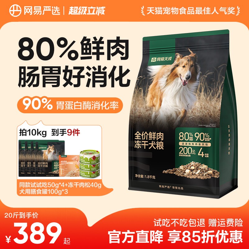 网易天成鲜肉冻干犬粮10kg 赠犬罐100g*3赠试吃300g 肉松40g 入会赠小王子联名出行包 - 86线报