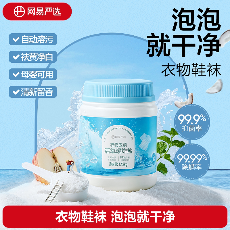 网易严选多功能活氧爆炸盐图片