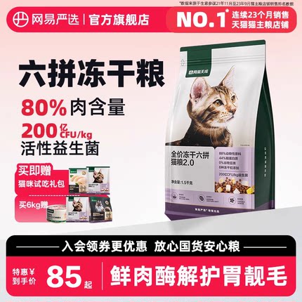 网易严选全价冻干六拼鲜肉猫粮成猫幼猫活性益生菌护胃助消化猫粮