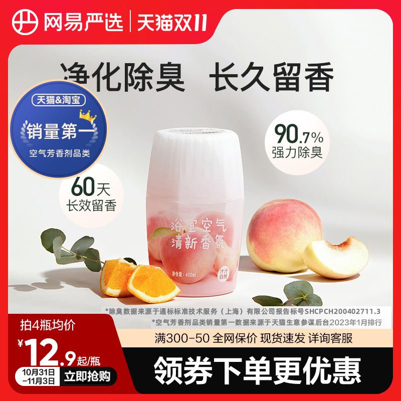 网易严选空气清香剂室内卫生间厕所除臭神器持久留香卧室香氛香薰