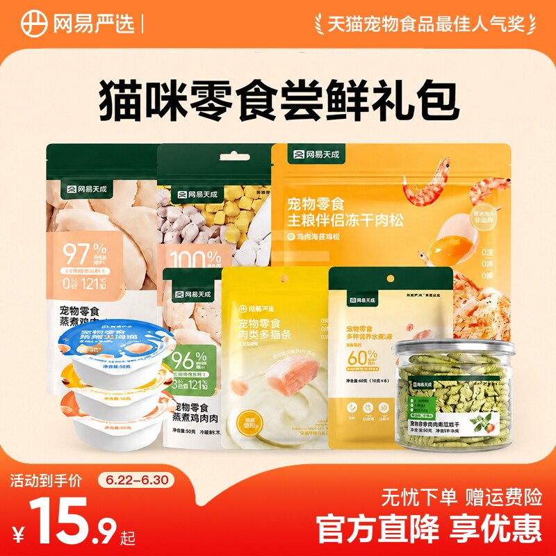 网易严选天成猫咪零食组合礼包猫罐头猫饼干增肥猫试吃尝鲜猫零食