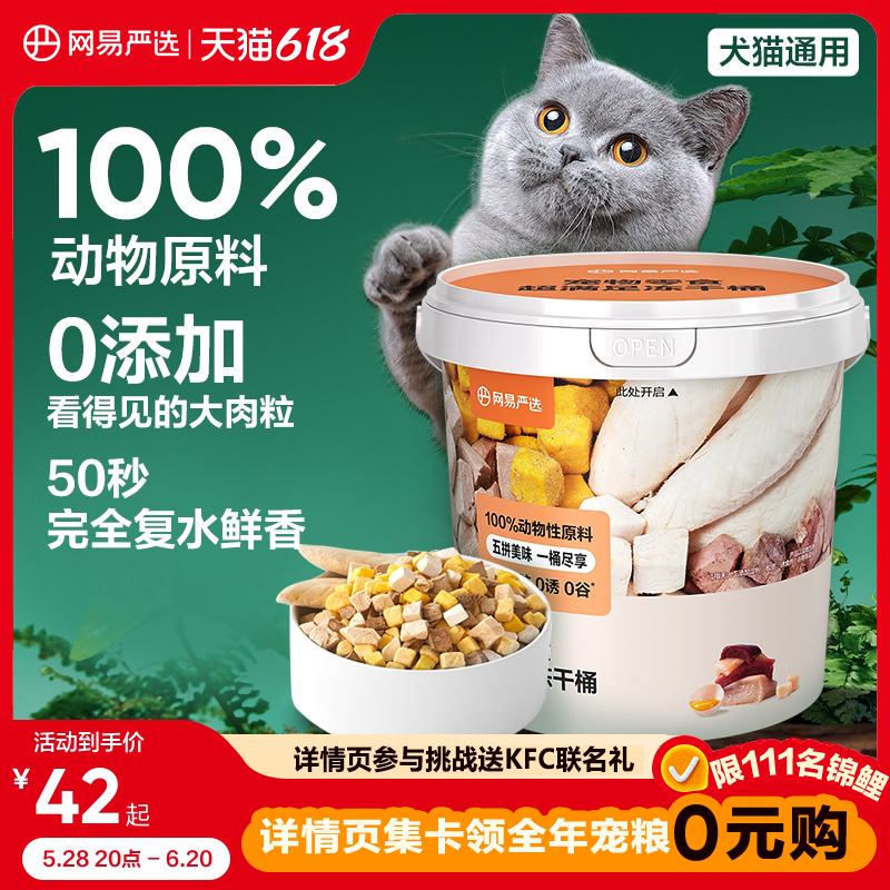網易嚴選貓零食五拼凍干桶300g