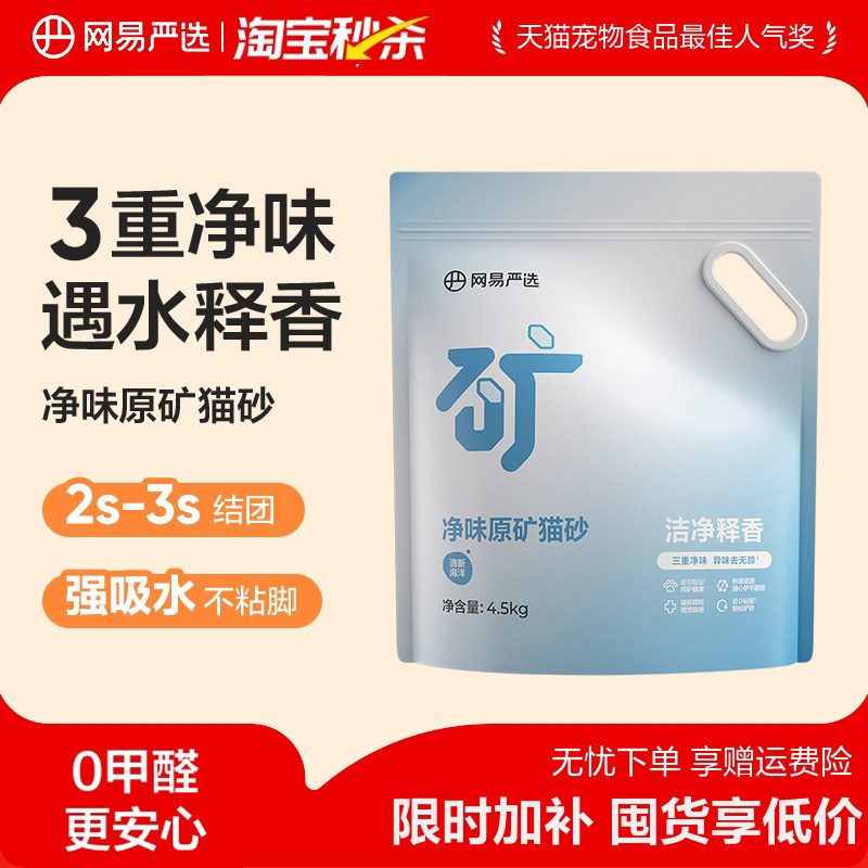 网易净味原矿猫砂4.5kg*4 42元 - 86线报