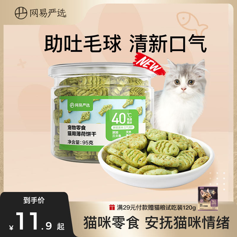 网易严选猫薄荷饼干幼猫零食猫草粒磨牙棒营养增肥猫咪零食罐头