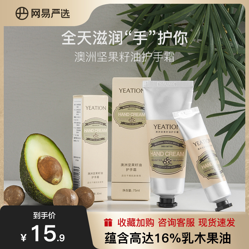网易严选澳洲坚果籽油护手霜植物淡雅芳香深层滋润乳霜质地多规格