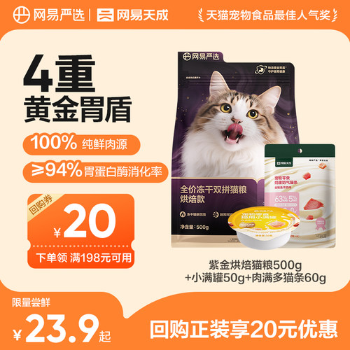 【天猫u先】网易严选冻干双拼烘焙猫粮鲜肉美毛成猫粮幼猫粮500g