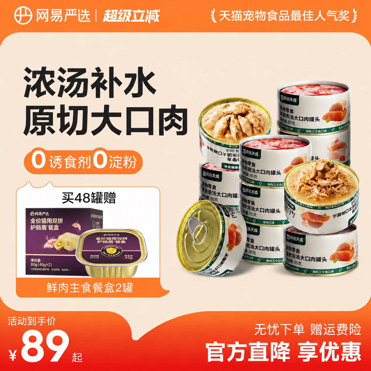 网易严选天成浓汤大口肉罐头成猫湿粮猫咪零食罐营养补水