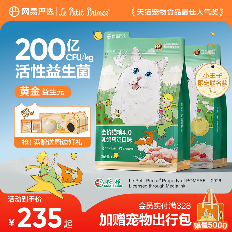 网易严选全价4.0禽肉猫粮1.8kg*4试吃100g 薄荷饼干95g 猫碗 联名猫窝 入会赠出行包 - 86线报