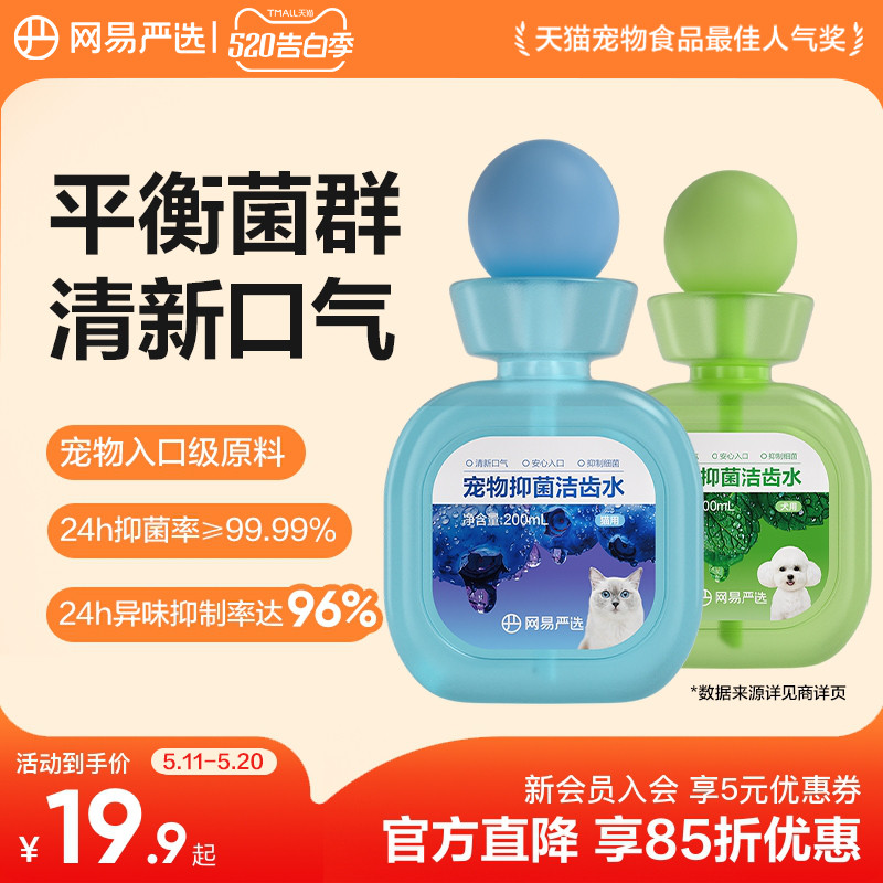 网易严选宠物抑菌洁齿水200ml 19.9元 - 线报酷