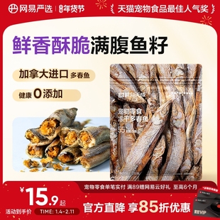 网易严选天成多春鱼冻干猫零食小鱼干营养增肥发腮满籽猫咪零食