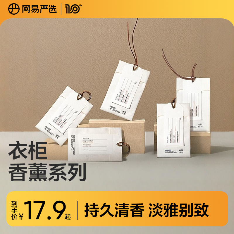 网易严选感官之息衣柜香薰家用室内持久衣物橱香片卫生间香氛香包