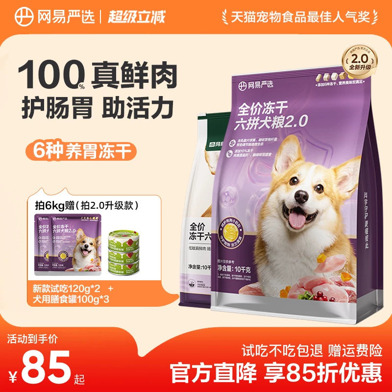 网易严选冻干六拼犬粮2kg 赠试吃240g 69元 - 86线报