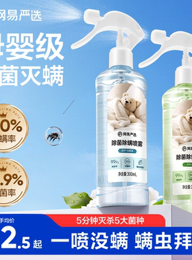 网易严选除螨喷雾学生宿舍床上被子免洗家用空气杀菌螨虫母婴喷雾
