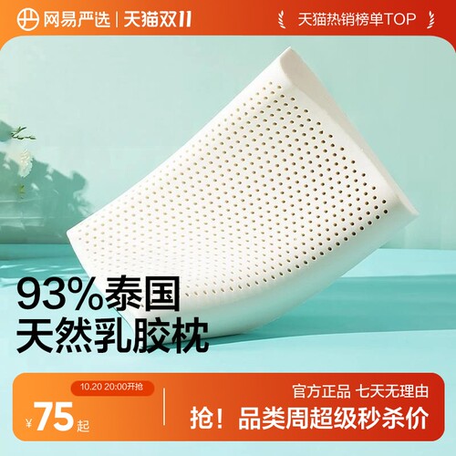 网易严选护颈泰国乳胶枕