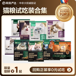 U先 网易严选天成全价双拼六拼乳鸽兔肉烘焙猫粮试吃 新客尝鲜