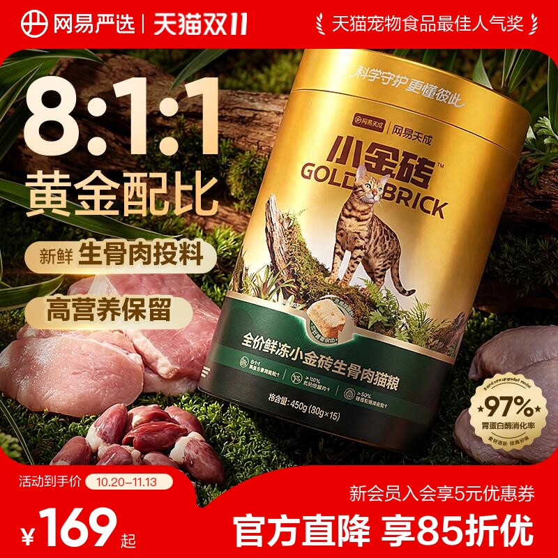 【双11狂欢】网易严选小金砖鲜冻生骨肉主食冻干牛初乳提升免疫力
