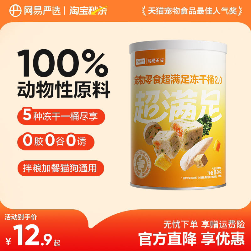 网易严选五拼冻干猫零食鸡胸肉鸡肉粒桶猫咪冻干营养增肥幼猫天成