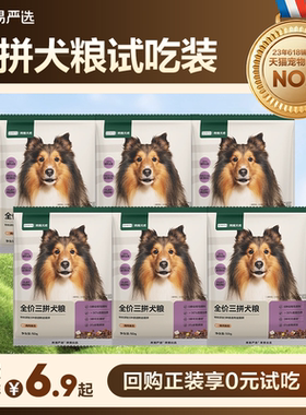【U先】网易严选三拼犬粮鲜肉冻干狗粮试吃装200g天成犬幼犬通用