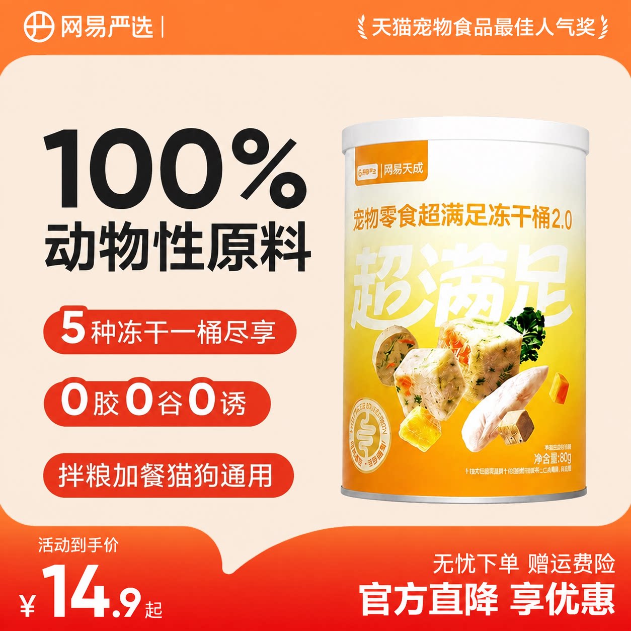 网易严选五拼冻干猫零食鸡胸肉鸡肉粒桶猫咪冻干营养增肥幼猫天成