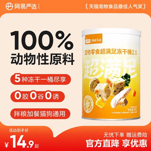 网易严选五拼冻干猫零食