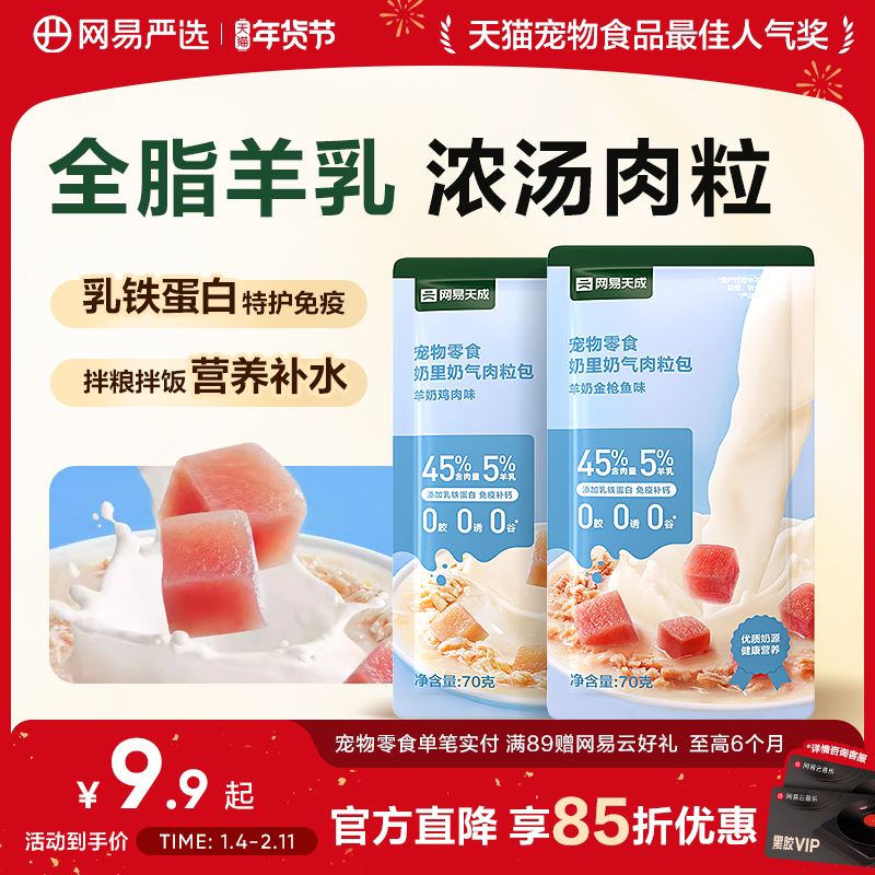 网易严选天成奶里奶气猫咪羊奶肉粒包湿粮包猫零食猫条幼猫妙鲜包,宠物/宠物食品及用品,猫零食罐,淘宝优惠券,粉丝福利购,淘宝优惠卷