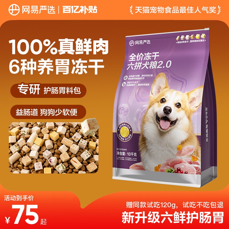 网易严选六拼犬粮冻干护肠胃狗粮图片