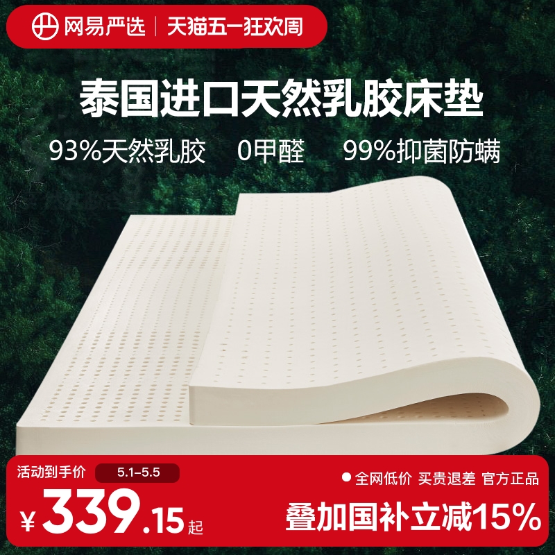 【国家补贴】网易严选泰国乳胶床垫天然橡胶垫儿童家用1.8m乳胶垫