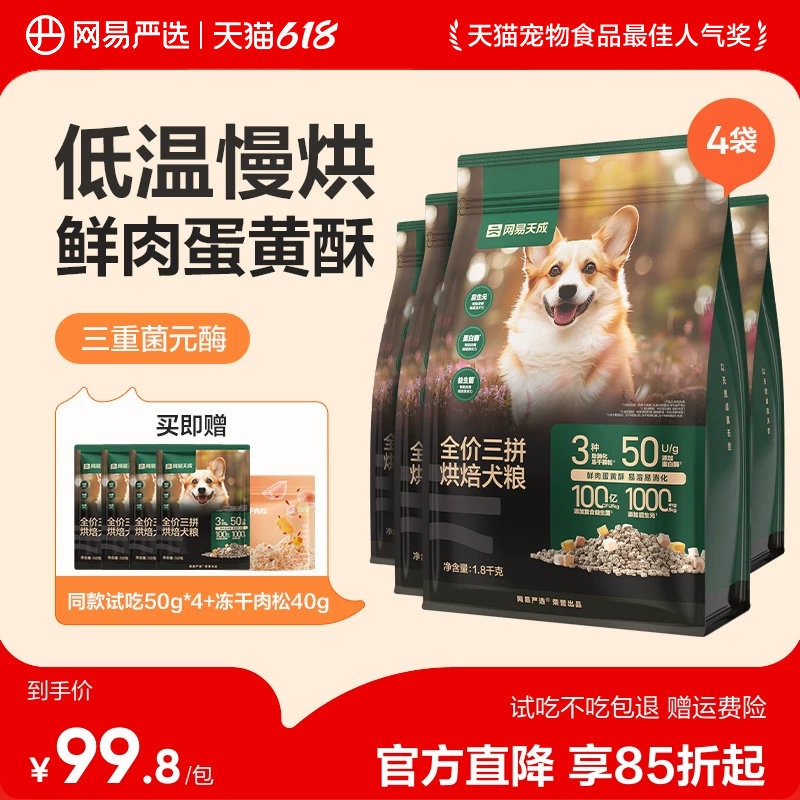 网易严选三拼烘焙狗粮全价冻干鲜肉通用狗粮中大小型犬天成囤货