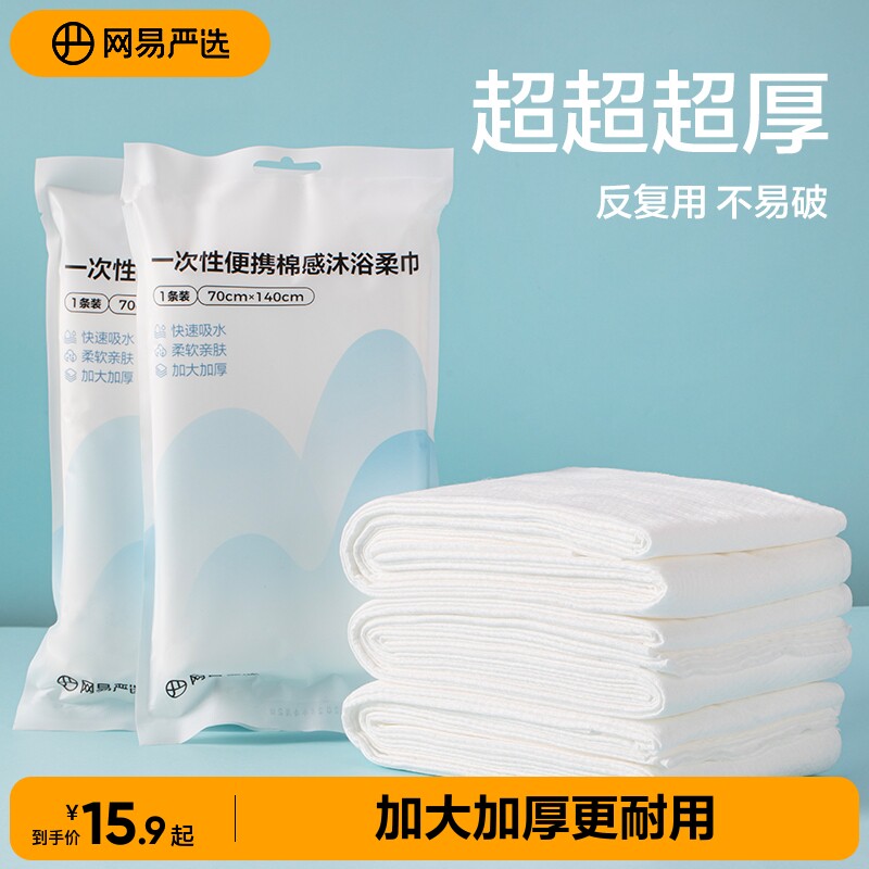 网易严选一次性浴巾旅行单独包装的毛巾压缩加厚加大旅游用品吸水