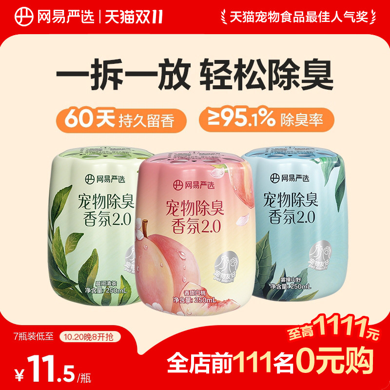 网易严选宠物友好除臭香氛香薰猫咪狗尿空气清新剂猫砂除异味神器