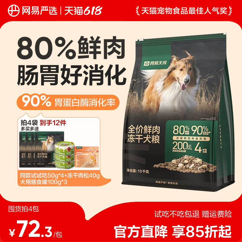网易严选冻干双拼鲜肉犬粮冻干鸡肉低敏大中小型成幼狗粮网易天成