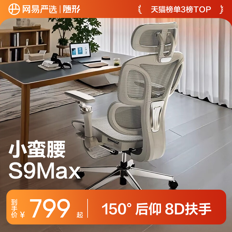 网易严选小蛮腰S9MaxUltra人体工学椅电脑椅子家用办公宿舍电竞椅
