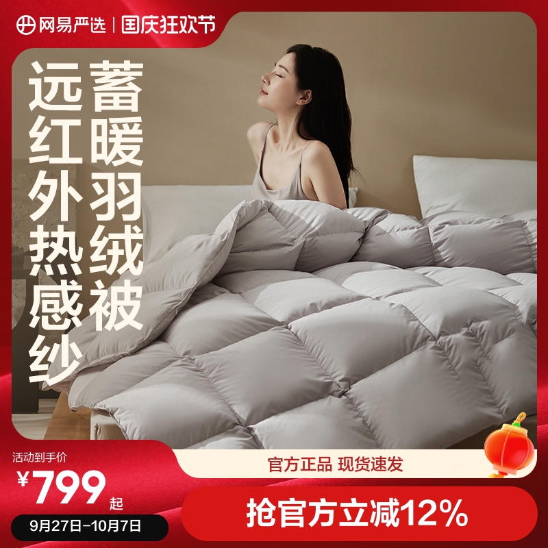 网易严选抗菌保暖鹅绒被