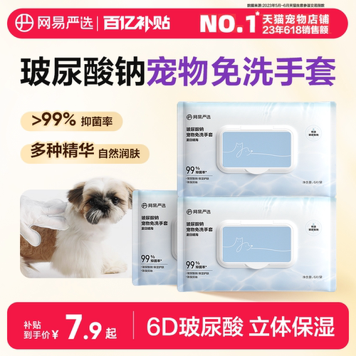 网易严选宠物免洗手套